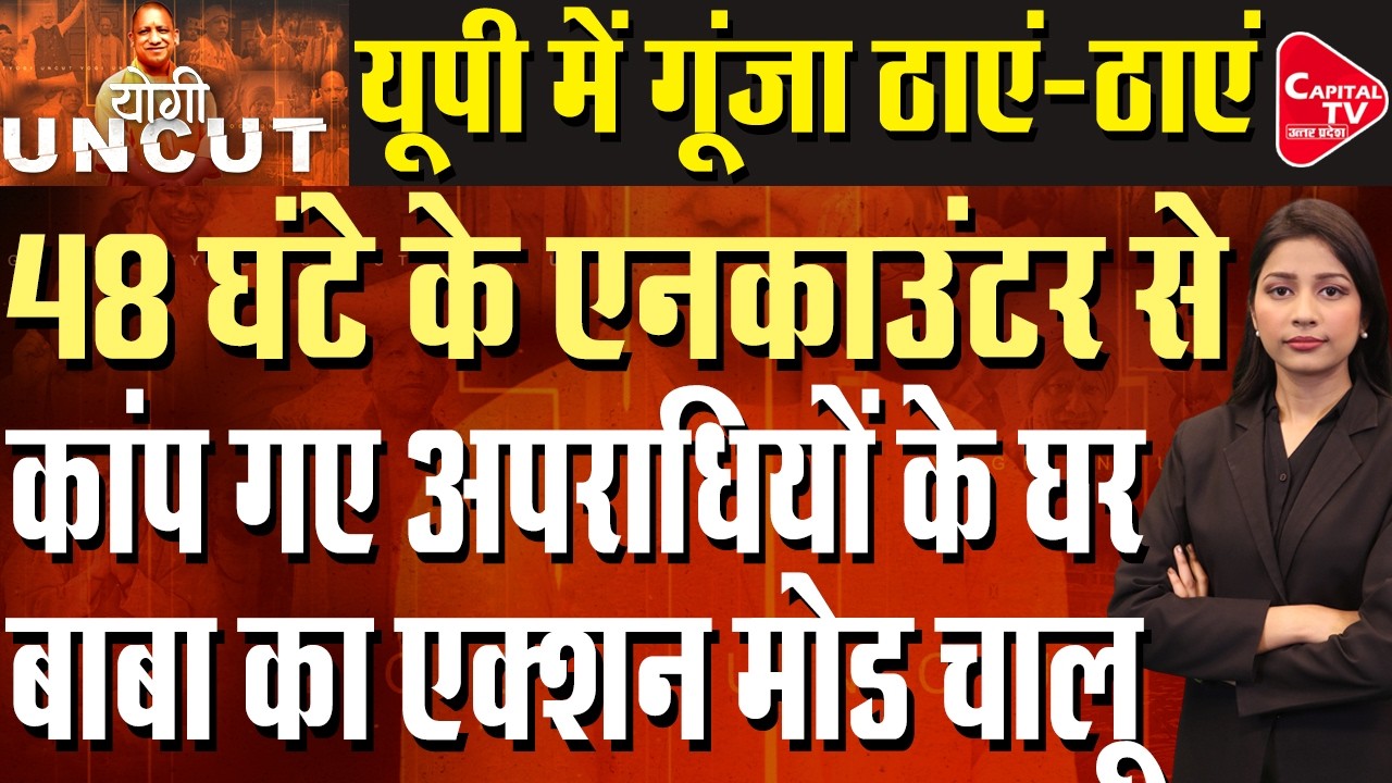यूपी में ताबड़तोड़ एक्शन, आरोपियों की मुठभेड़ में धड़पकड़ | Capital TV Uttar Pradesh