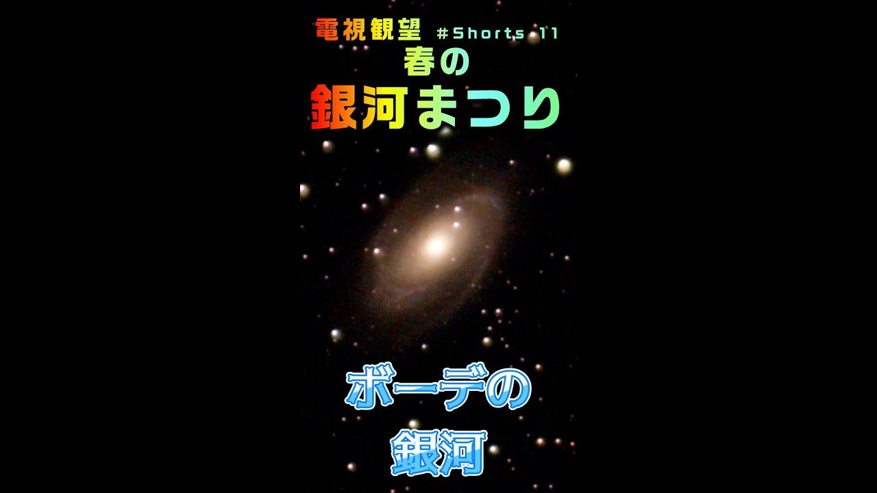 電視観望 Shorts 11 春の銀河まつり ソンブレロ銀河 ボーデの銀河 葉巻銀河 回転花火銀河 子持ち銀河 Youtube