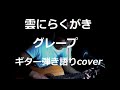 雲にらくがき グレープ ギター弾き語りcover