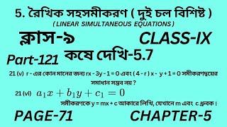 নবম শ্রেণির গণিত কষে দেখি 5.7 || Part-121 ||Wbbse Class 9 math chapter 5 ||Kose dekhi 5.7 ||Page 71