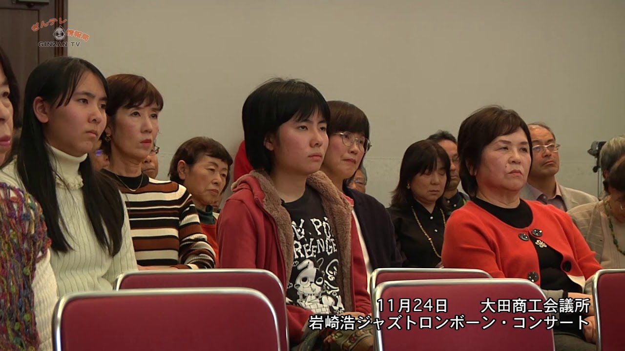 岩崎浩ジャズトロンボーン コンサート18 大田公演 長さ 5 25 動画ニュース