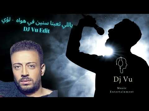 ياللي تعبنا سنين في هواه لؤي   