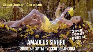 Золотые Хиты Русского Шансона Душевный Сборник О Любви Amadeus Sinhro 1