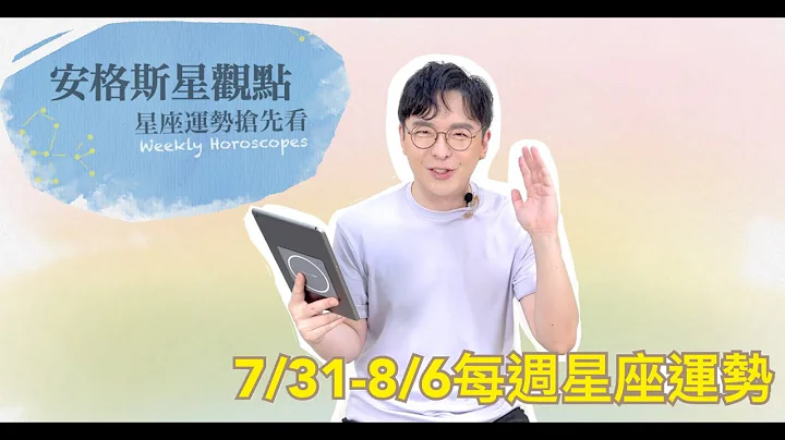 7/31~8/6 每周星座运势｜四星逆 疾厄位恙 健康问题请注意｜安格斯星观点 - 天天要闻