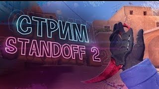 Стрим по STANDOFF 2