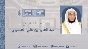 تلاوة بأداء أكثر من رائع يأخذك إلى عالم أخر للقارئ الشيخ عبد العزيز العسيري