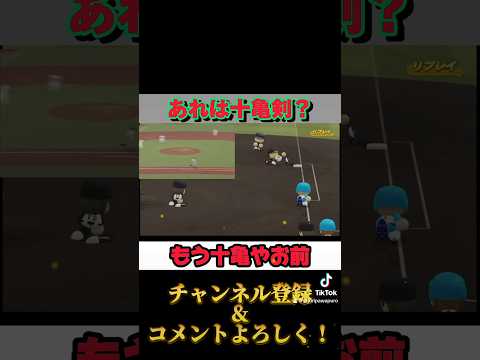 送球が十亀剣な件　#パワプロ2022 #栄冠ナイン
