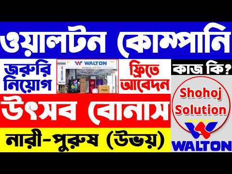 ওয়ালটন কোম্পানিতে আরেকটা নিয়োগ বিজ্ঞপ্তি | Walton company job circular 2026 | job circular 2026