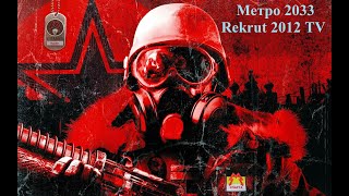 Metro 2033 (Начало пути Артема)