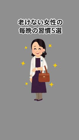 老けない女性の毎晩の習慣5選#雑学 #健康雑学 #面白いスレ #shorts