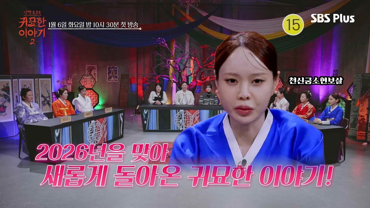 SBS Plus 신빨토크쇼 귀묘한이야기 1월6일 화요일 밤 10시30분 방송으로 돌아옵니다!광주천신궁01031271116 