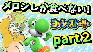 【今度こそオール100%目指す！】日月のメロン縛りやりこみ配信【#ヨッシーストーリー part2】