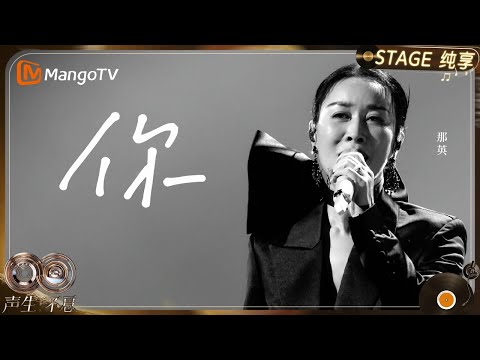 【纯享】#那英 《你》从低吟浅唱到深情爆发,每一个音符都饱含故事感｜《声生不息·华流季》Infinity And Beyond·Mandopop｜ MangoTV