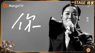 【纯享】#那英 《你》从低吟浅唱到深情爆发,每一个音符都饱含故事感｜《声生不息·华流季》Infinity And Beyond·Mandopop｜ MangoTV