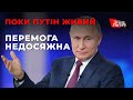 Поки Путін живий - перемога недосяжна