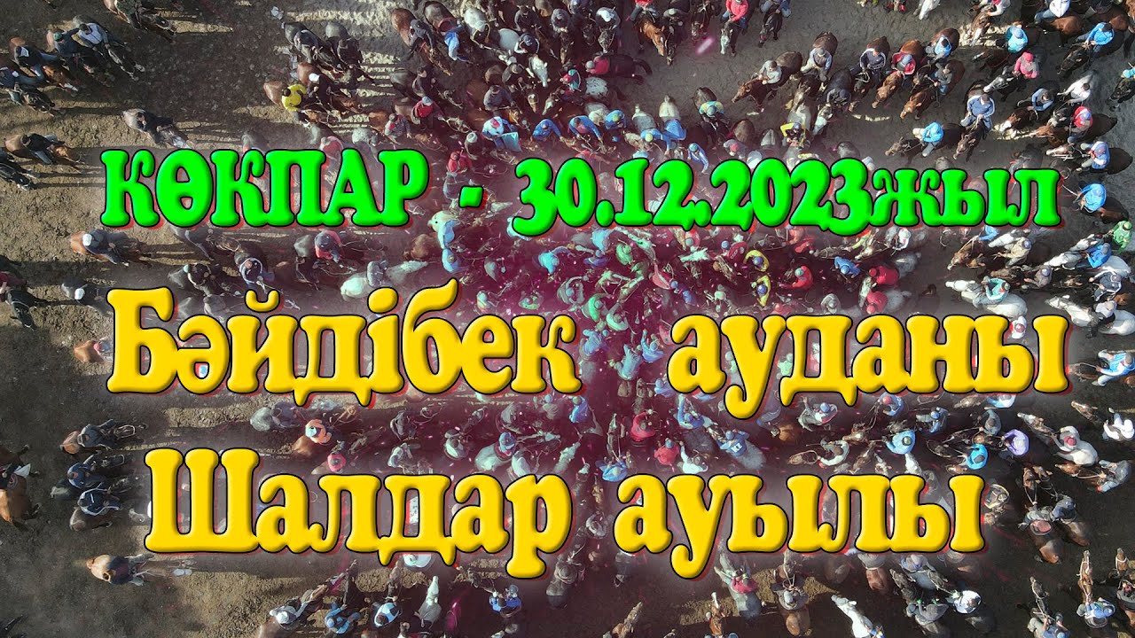 Бәйдібек ауданы Шалдар ауылы Жаппаровтар Рүстем атамызды еске алу ас көкпары 30.12.2023жыл