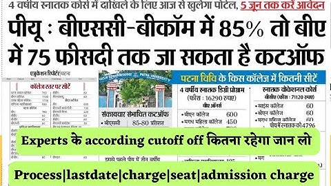 #Patna university UG admission 2023 process|apply date|cutoff|merit list|Entrance Exam नही होगा #pu