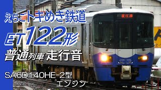 全区間走行音 SA6D140HE-2エンジン ET122形 日本海ひすいライン 直江津→泊