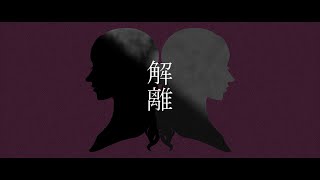 解離