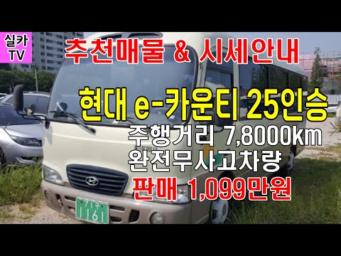 현대 e-카운티 25인승/완전무사고/가성비충만/중고차매물 과 시세를 안내 합니다  -  실카TV-오늘의중고차