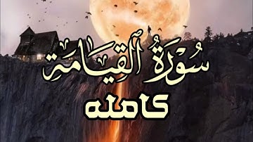 سورة القيامة كاملةll بنبرة عجيبة و خاشعة لا توصف
