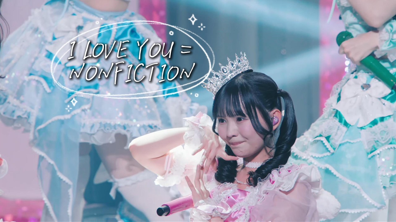 中日雙語字幕】のんふぃく!「I LOVE YOU=NONFICTION」【LIVE映像】【恋