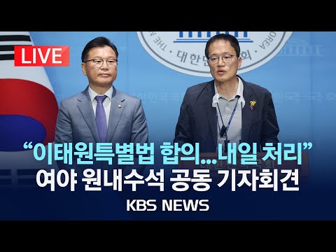 [LIVE] &quot;이태원참사특별법 합의... 내일 본회의서 처리&quot; 여야 원내수석 공동 기자회견/2024년 5월 1일(수)/KBS