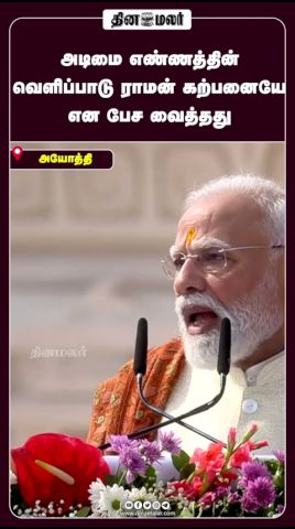 அடிமை எண்ணத்தின் வெளிப்பாடு ராமன் கற்பனையே என பேச வைத்தது