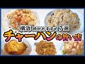 横浜「チャーハンのうまい店 7選」