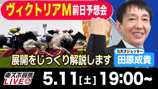 【東スポ競馬LIVE】元天才騎手・田原成貴氏「ヴィクトリアM2024」前日ライブ予想会~一緒に馬券検討しましょう！~《東スポ競馬》