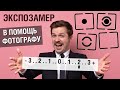 Как работает экспонометр, режимы экспозамера и компенсация экспозиции (для начинающих фотографов)