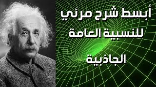 النظرية النسبية لأينشتاين │ شرح مبسط للنسبية العامة