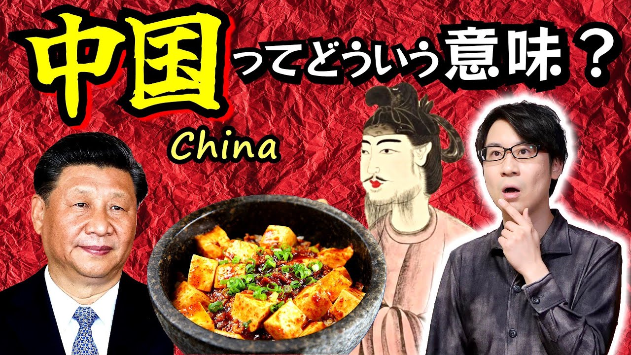【中国】という名前についてスピード解説! 中華思想の伝統と、国がヤバくなった時に現れる歴史法則、