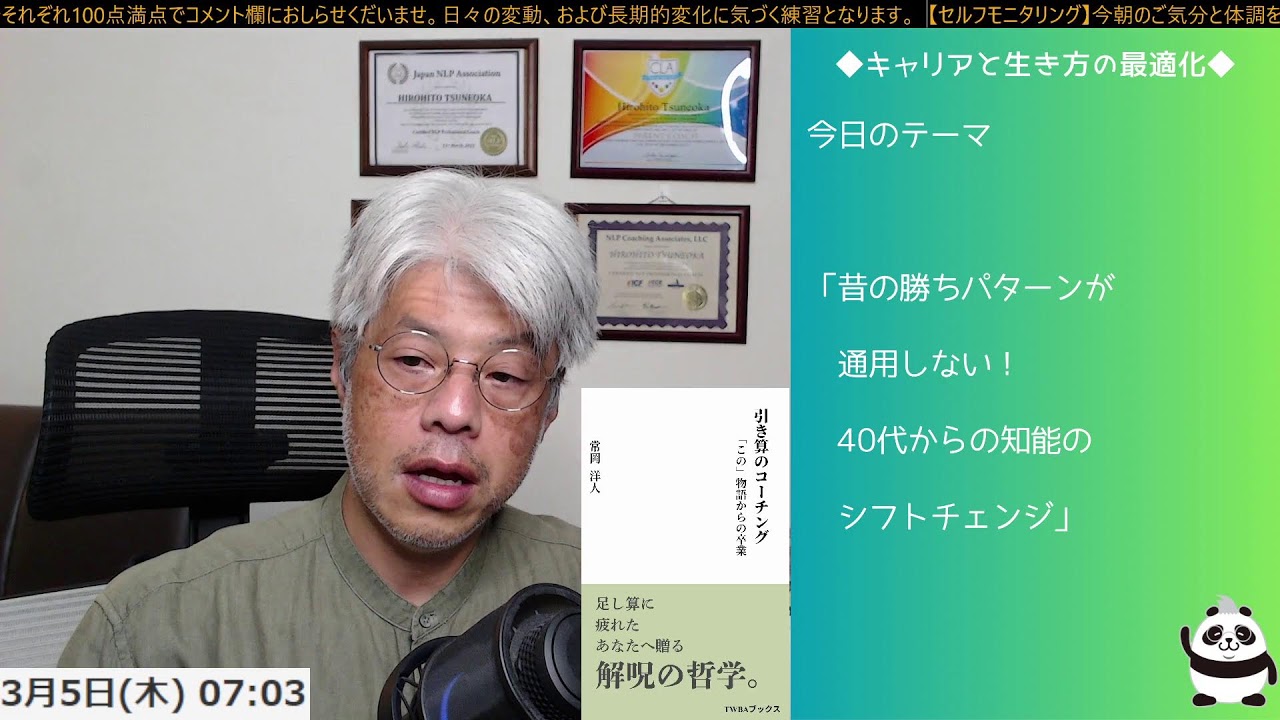 ＜キャリアと生き方の最適化  「昔の勝ちパターン」が通用しない…40代からの脳のシフトチェンジ＞【がんばりすぎる大人の「人生リブート」朝ライブ ── 脳のクセを整える30分】2026/3/5