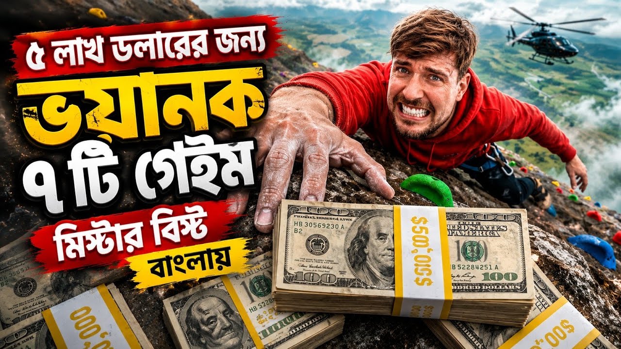 ৫ লাখ ডলারের জন্য ভয়ানক ৭ টি গেইম মিস্টার বিস্ট বাংলায় #mrbeast #mrbeastbangla 