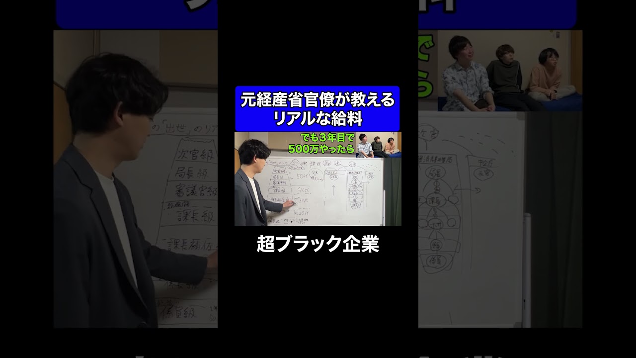 元経産省官僚が教えるリアルな給料 #ブラック企業 #給料 #公務員 #灘