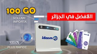 هذا هو ارخص و افضل عرض جيل رابع مودم في الجزائر ???