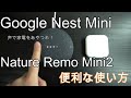 GoogleNest MiniとNature Remoの便利な使い方【スマートスピーカー】育児効率化