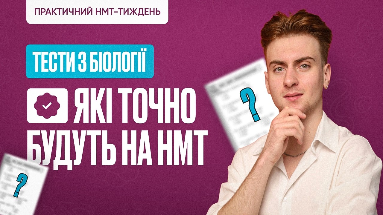 ТЕСТИ З БІОЛОГІЇ ЯКІ ТОЧНО БУДУТЬ НА НМТ | ONLY SCHOOL #нмт2026 #біологія  #нмтна200