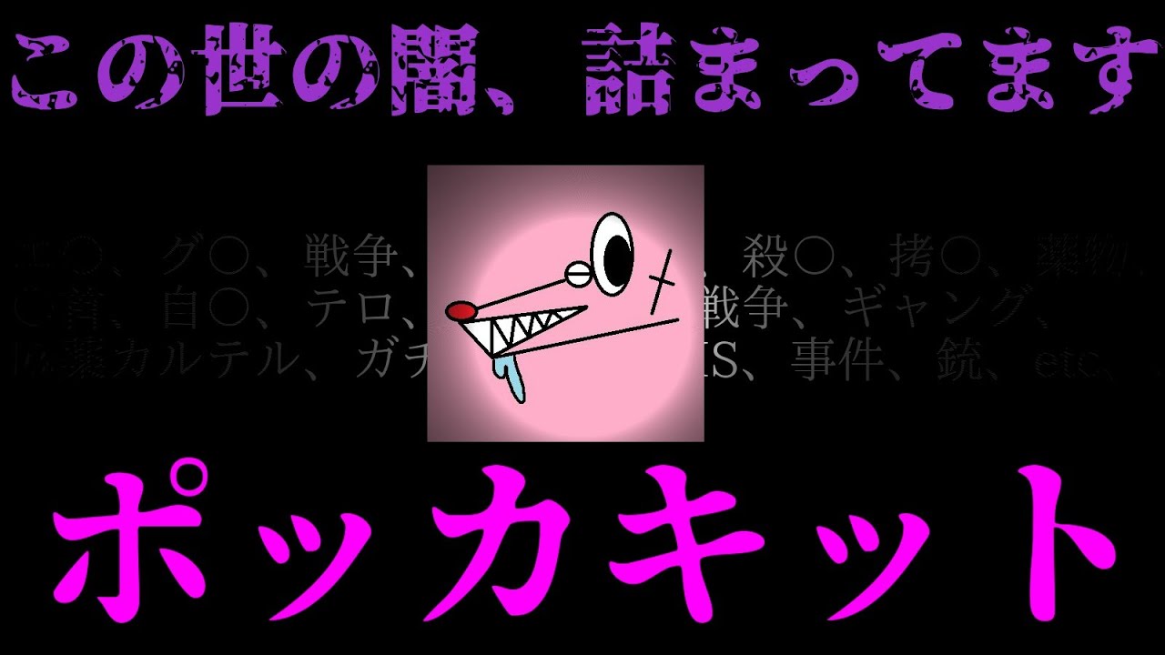 ※調べたら確実に後悔します。激ヤバまとめサイトポッカキット解説【検索してはいけない言葉】 - YouTube