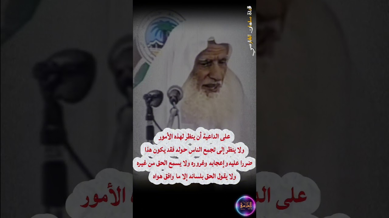 الداعية الذي يحرص على تجمع الناس حوله ولا ينظر لهذه الأمور سيضر نفسه | الشيخ ابن عثيمين