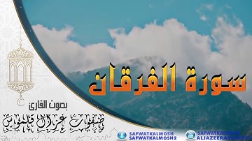 سورة الفرقان | القارئ صفوت قلموش | الختمة المرتلة 2017 .HD