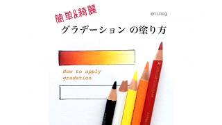 色鉛筆で綺麗なグラデーションの塗り方 How To Apply Beautiful Gradation With Colored Pencils Youtube