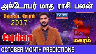 Makaram Rasi (Carpricorn) October month predictions 2017 - Rasi palangal | headlines tv