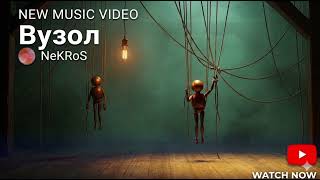 NeKRoS - Вузол #metal #music #rock 