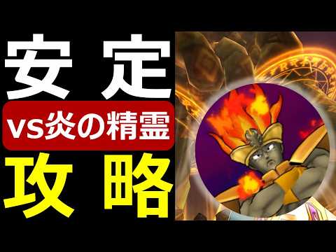 【ドラクエウォーク】安定攻略の鍵は●●です【炎の精霊】