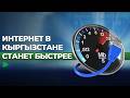 Как меняется интернет в регионах Кыргызстана?