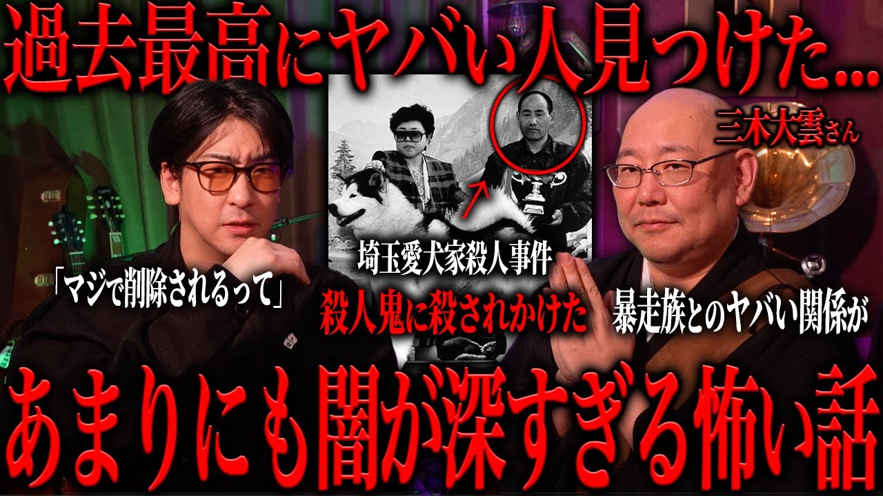 三木大雲が経験した怖い話が過去最高にヤバすぎた...