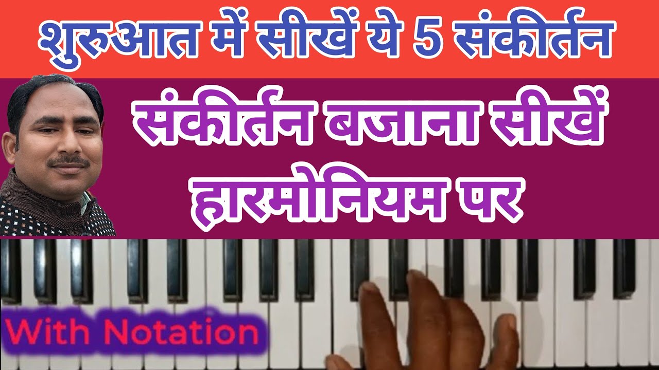 शुरुआत में सीखें ये 5 संकीर्तन।हारमोनियम पर संकीर्तन बजाना सीखें how to play harmonium for beginners