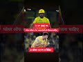 CSK संजू सैमसंग अलग फॉर्म मेंipl2025 #capcut #ipl #india #cricket #cricketlover #asiacup2025